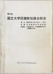 国立大学図書館協議会総会　第21回