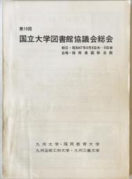 国立大学図書館協議会総会　第19回