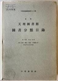 天理図書館図書分類目録 : 新輯