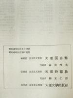 天理図書館図書分類目録 : 新輯