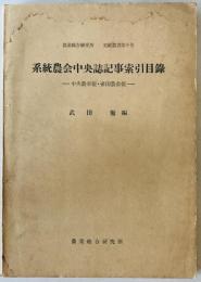 系統農会中央誌記事索引目録 : 中央農事報・帝国農会報