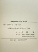系統農会中央誌記事索引目録 : 中央農事報・帝国農会報