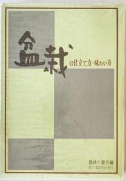 盆栽の仕立て方・味わい方　