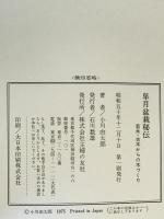 皐月盆栽秘伝 : 若木・古木からの木づくり　