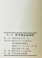 秋季銘品盆栽展