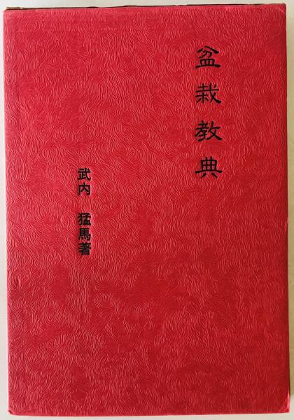 当店の記念日 日蓮聖人の本尊(清水梁山 wit 株式会社 / 記) 岡本一乗 ; 述 仏教