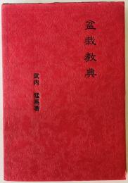 盆栽教典　