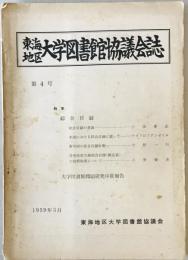 東海地区大学図書館協議会誌 (4)