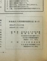 東海地区大学図書館協議会誌 (4)