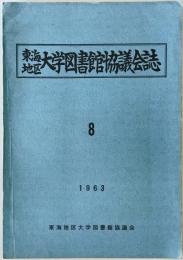 東海地区大学図書館協議会誌　(8)