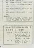 東海地区大学図書館協議会誌　(8)