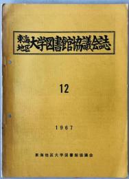 東海地区大学図書館協議会誌 (12)