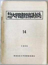 東海地区大学図書館協議 (14)