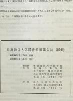 東海地区大学図書館協議 (14)