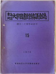 東海地区大学図書館協議会誌 (15)