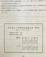 東海地区大学図書館協議会誌 (15)