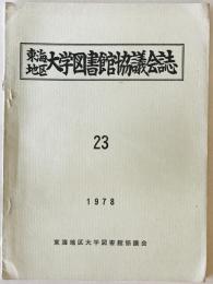 東海地区大学図書館協議会誌 (23)