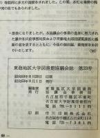 東海地区大学図書館協議会誌 (23)