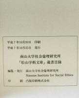 南山大学社会倫理研究所 「松山学術文庫」蔵書目録