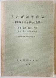 方言談話資料　7