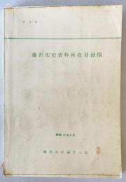 藤沢市史資料所在目録稿