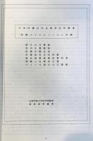 日本・沖縄近代史関係史料調査収集マイクロフィルム目録