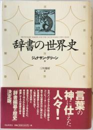 辞書の世界史　