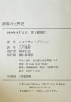 辞書の世界史　
