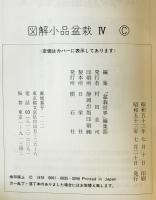 図解小品盆栽