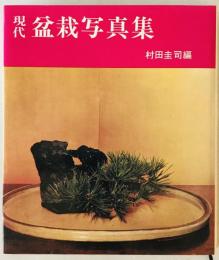 現代盆栽写真集 : 観賞と知識