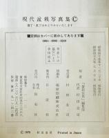 現代盆栽写真集 : 観賞と知識