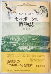 セルボーンの博物誌　