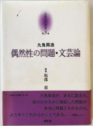 偶然性の問題 文芸論 : 京都哲学撰書　第5巻　