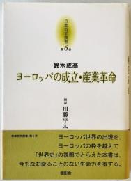 ヨーロッパの成立 産業革命 : 京都哲学撰書　第6巻　