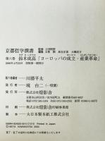 ヨーロッパの成立 産業革命 : 京都哲学撰書　第6巻　
