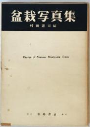 盆栽写真集　改訂増補版