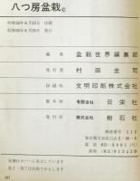 八つ房盆栽