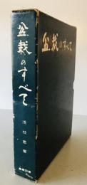 盆栽のすべて　
