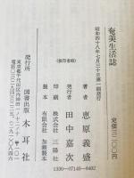 奄美生活誌　