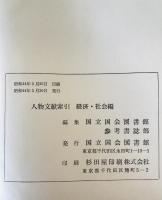 人物文献索引　経済・社会編