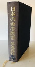 日本の参考図書 : 解説総覧　
