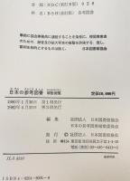日本の参考図書 : 解説総覧　