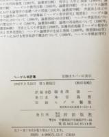 ヘーゲル批評集　