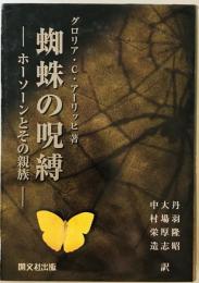 蜘蛛の呪縛 -ホーソーンとその親族-
