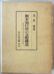 旗本知行所の支配構造 -旗本石河氏の知行所支配と家政改革-