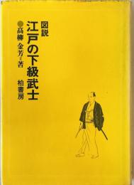 図説江戸の下級武士　