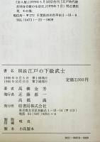 図説江戸の下級武士　