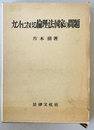 カントにおける倫理・法・国家の問題