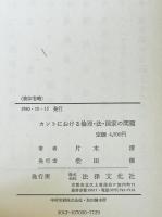 カントにおける倫理・法・国家の問題