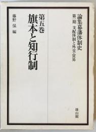 旗本と知行制 : 論集幕藩体制史　第1期 (支配体制と外交・貿易 ）第5巻
